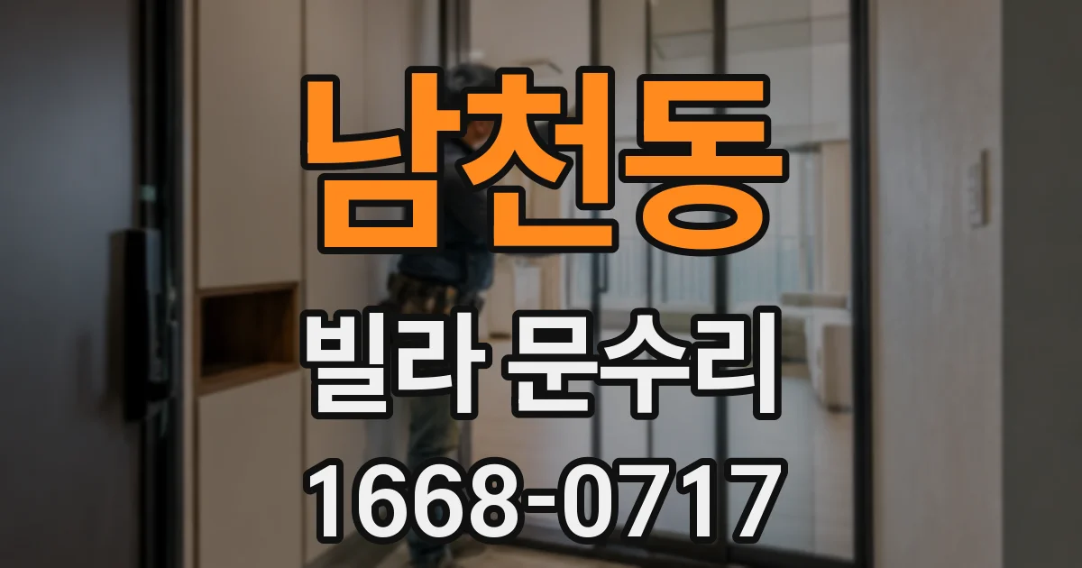 남천동 빌라 문수리
