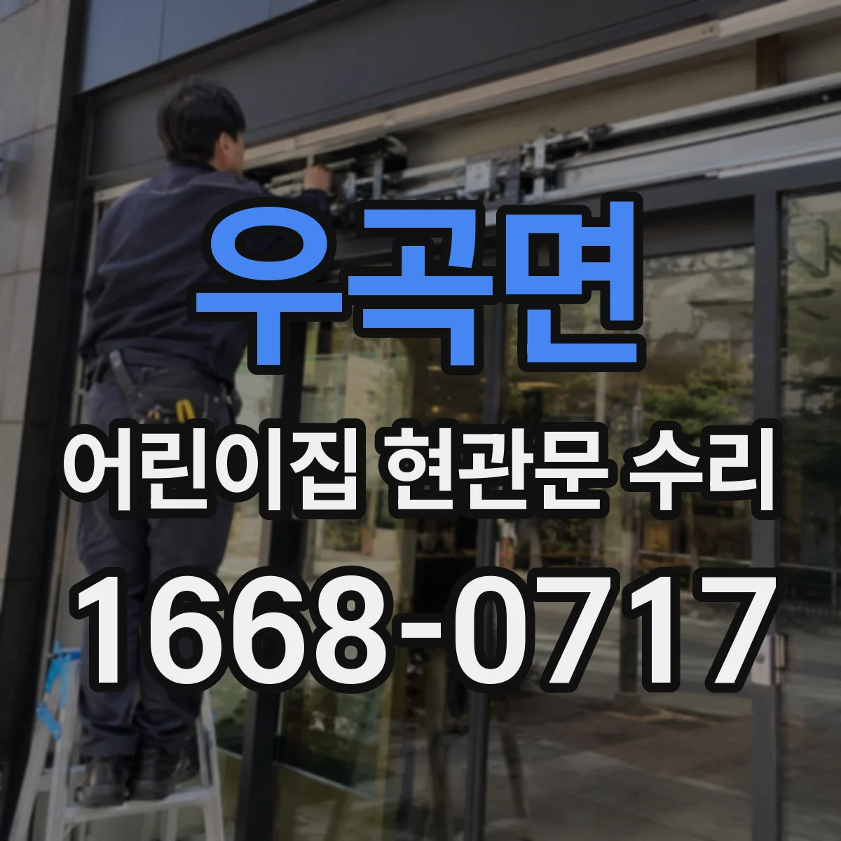 우곡면 어린이집 현관문 수리