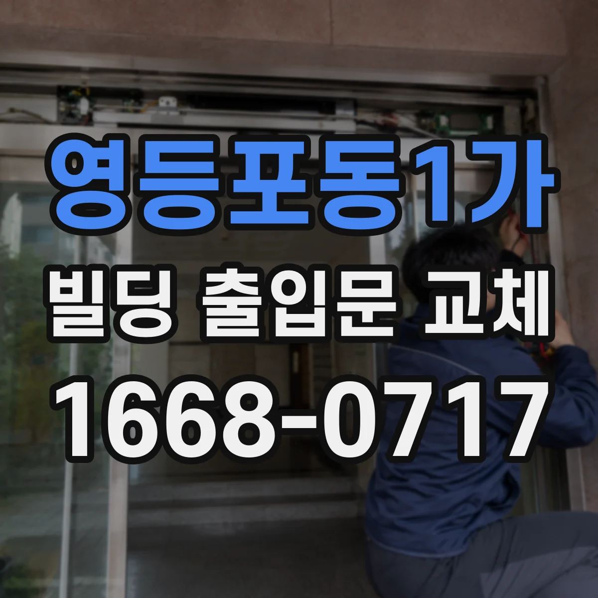 영등포동1가 빌딩 출입문 교체