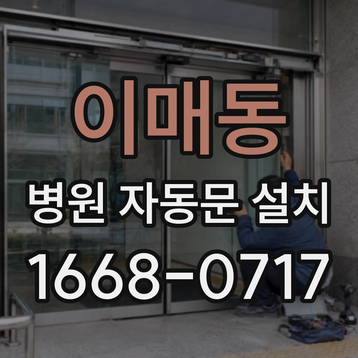 이매동 병원 자동문 설치