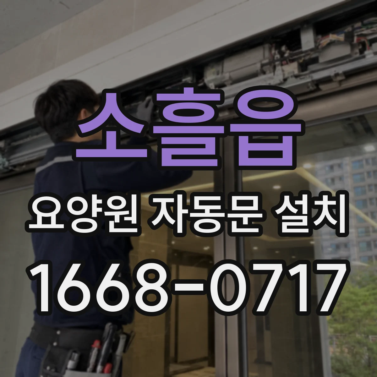소흘읍 요양원 자동문 설치