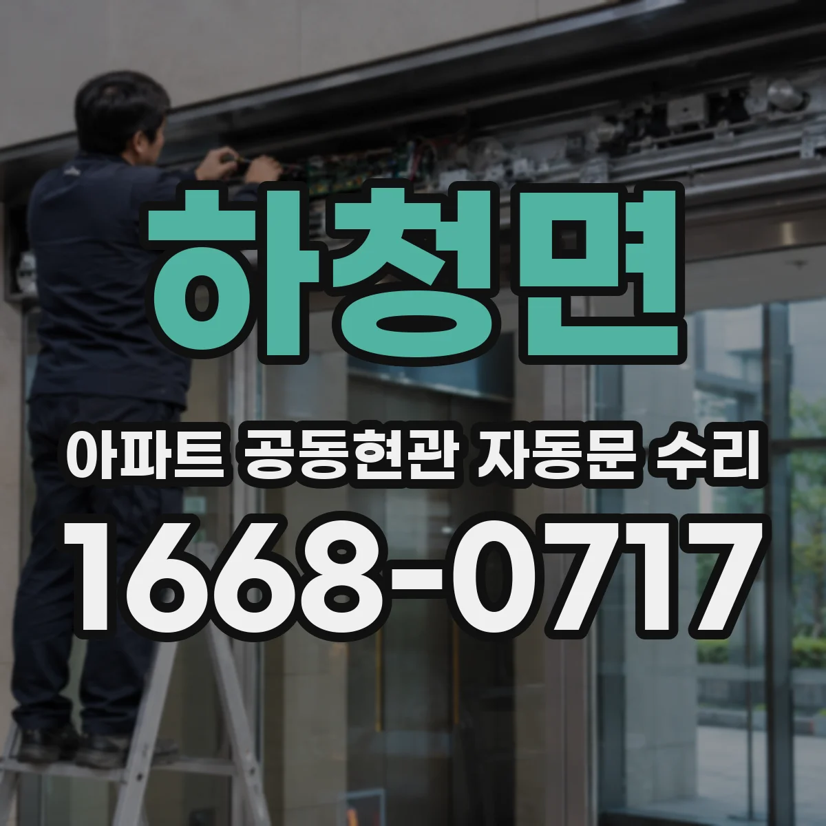 하청면 아파트 공동현관 자동문 수리