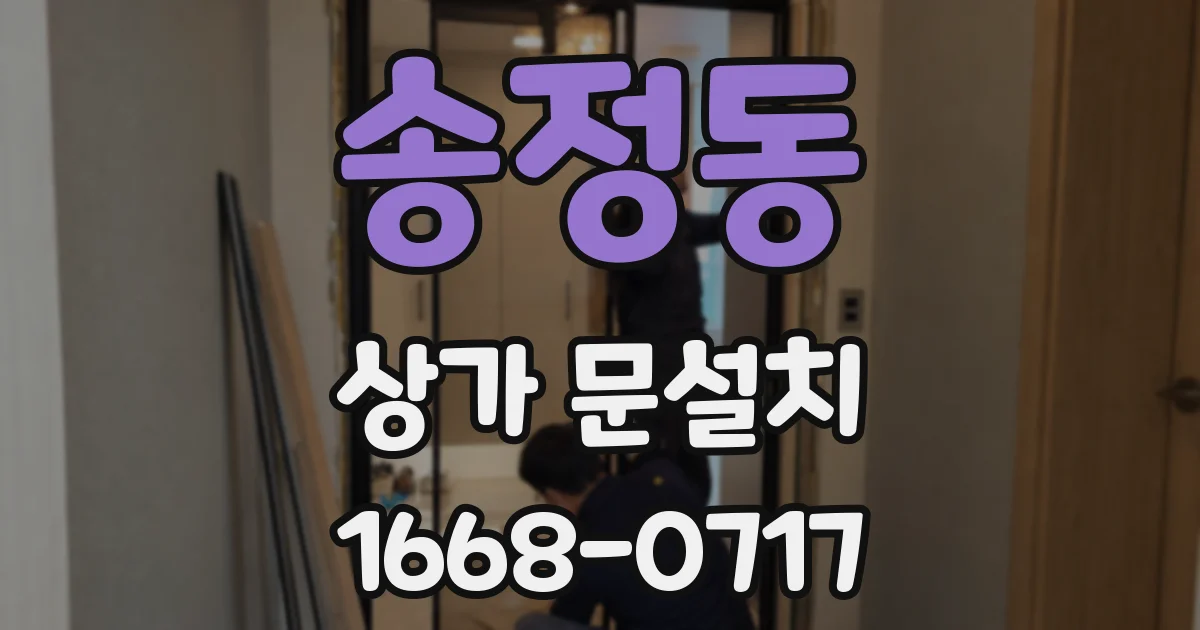 송정동 상가 문설치