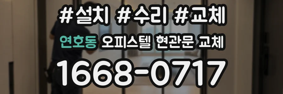 연호동 오피스텔 현관문 교체
