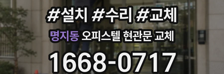 명지동 오피스텔 현관문 교체
