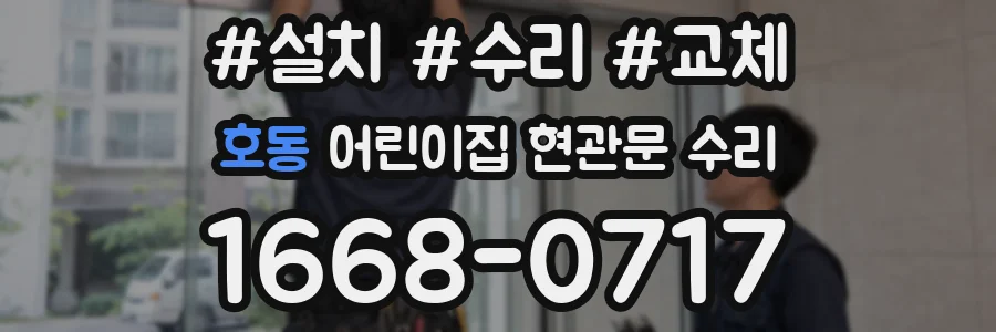 호동 어린이집 현관문 수리