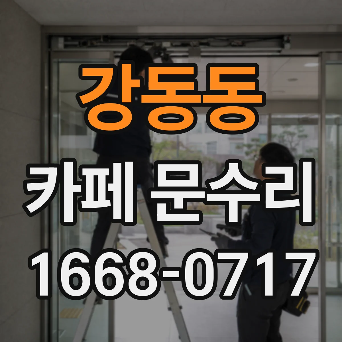 강동동 카페 문수리