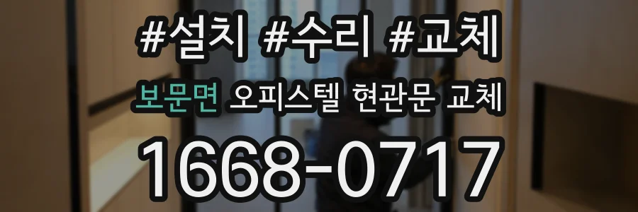 보문면 오피스텔 현관문 교체