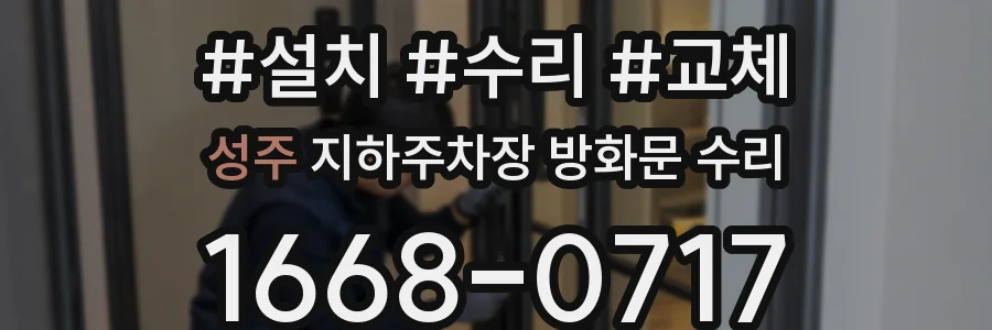 성주 지하주차장 방화문 수리