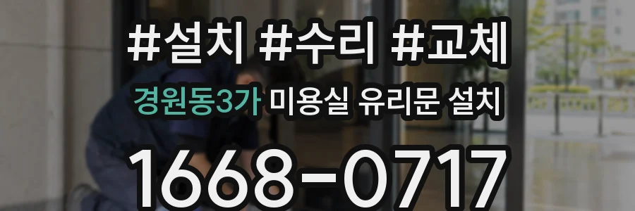 경원동3가 미용실 유리문 설치