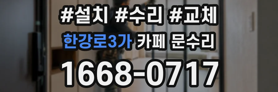 한강로3가 카페 문수리