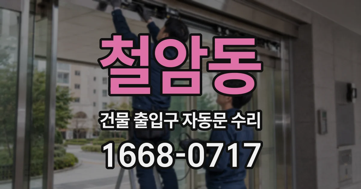 철암동 건물 출입구 자동문 수리