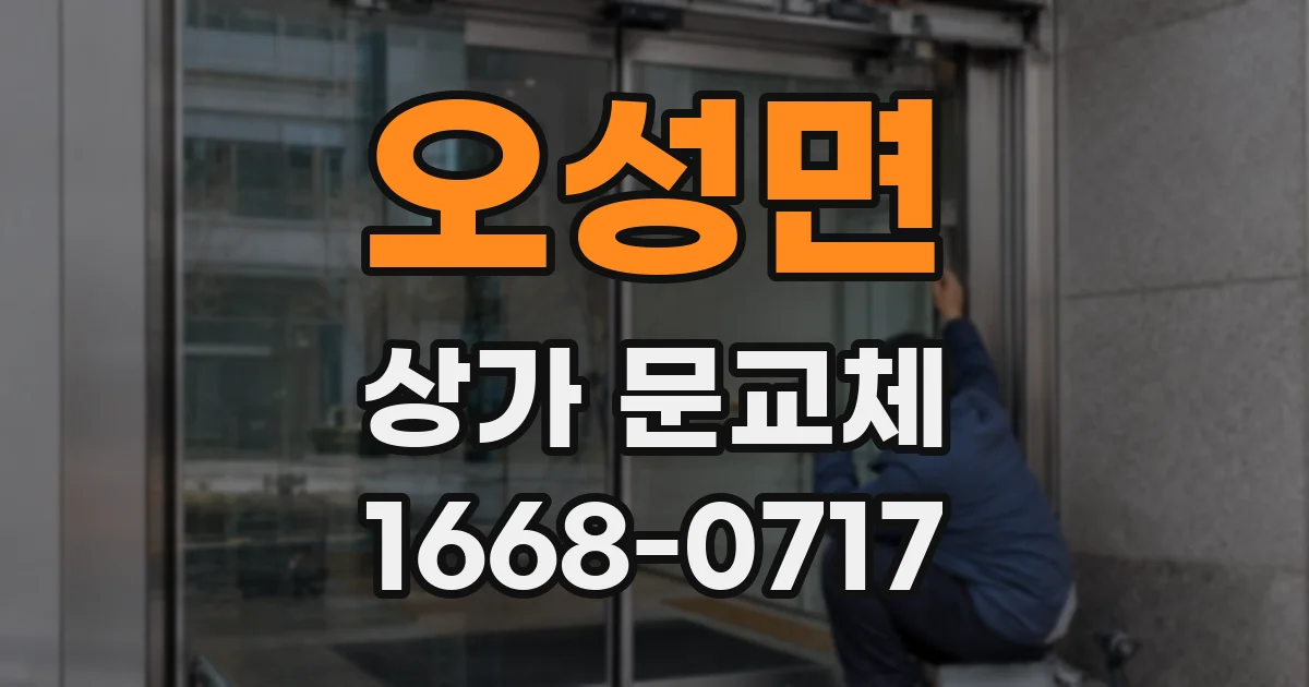 오성면 상가 문교체