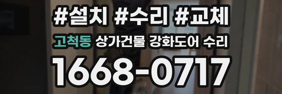 고척동 상가건물 강화도어 수리