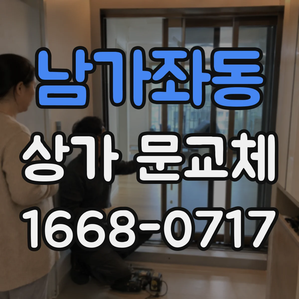 남가좌동 상가 문교체