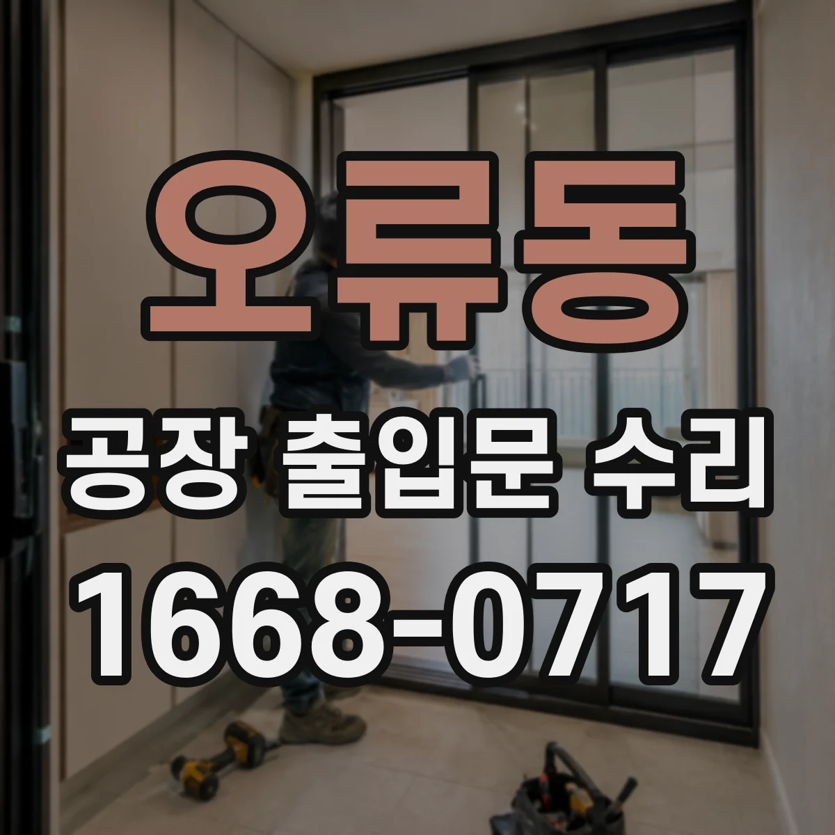 오류동 공장 출입문 수리