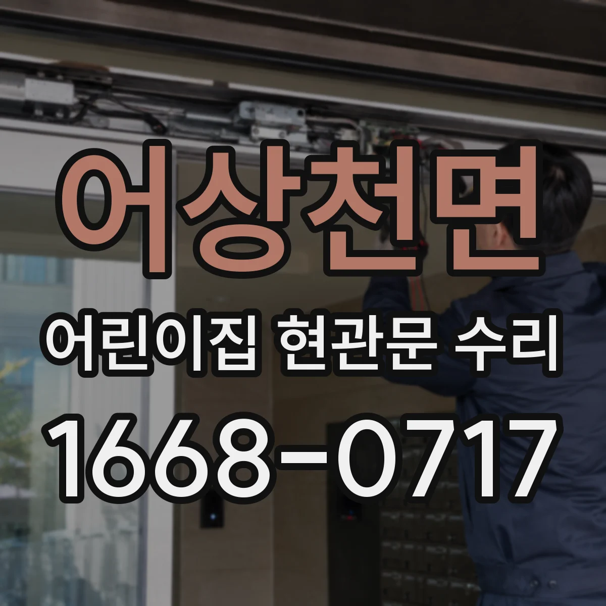어상천면 어린이집 현관문 수리