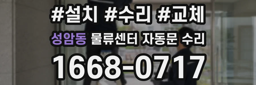 성암동 물류센터 자동문 수리