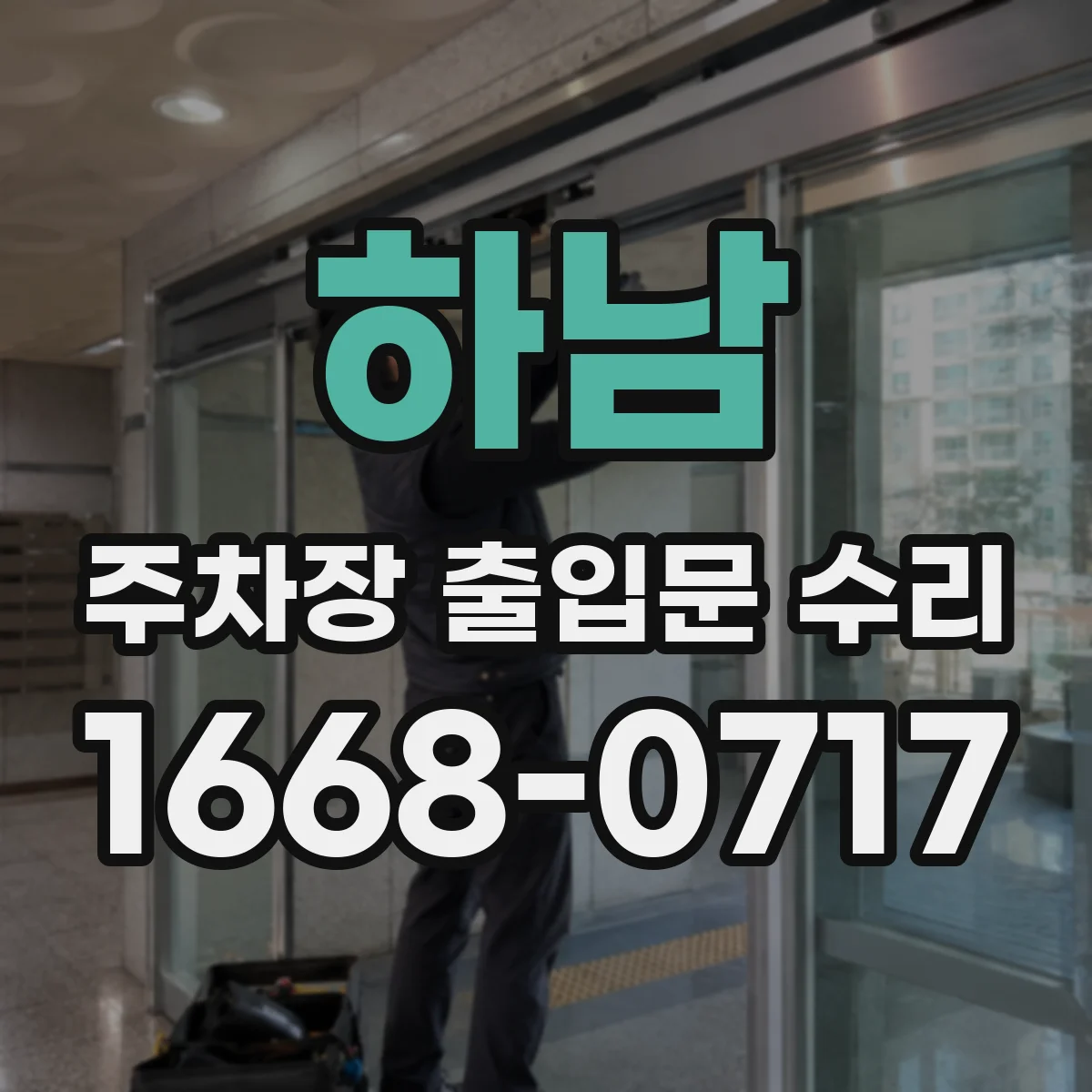 하남 주차장 출입문 수리 스위치·제어부 반응 지연 점검