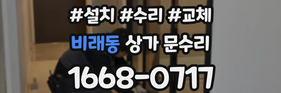 비래동 상가 문수리