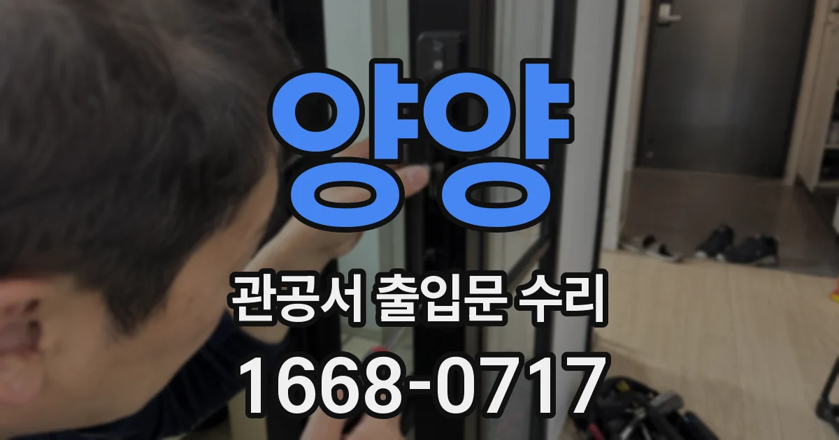 양양 관공서 출입문 수리