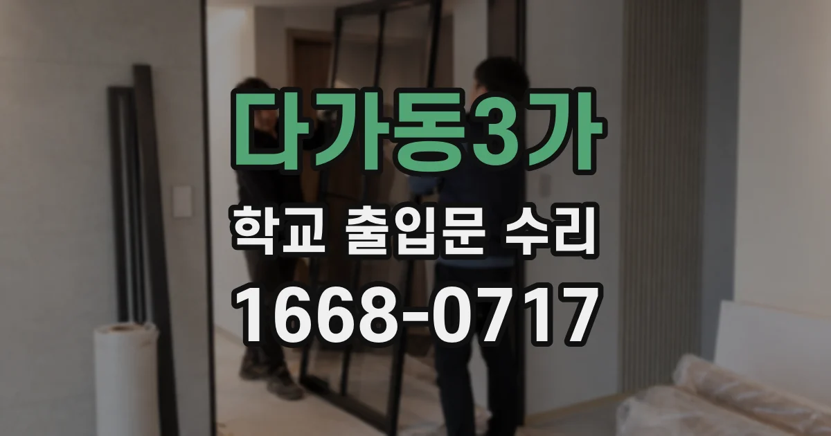 다가동3가 학교 출입문 수리