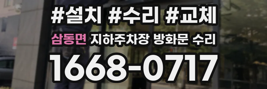 삼동면 지하주차장 방화문 수리