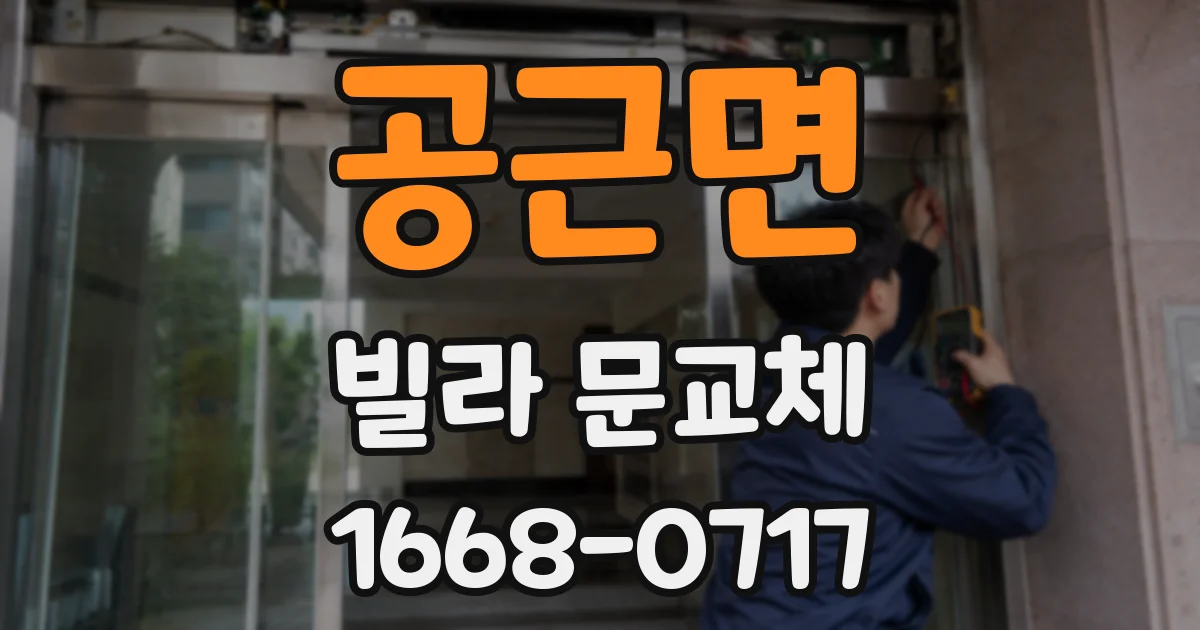 공근면 빌라 문교체