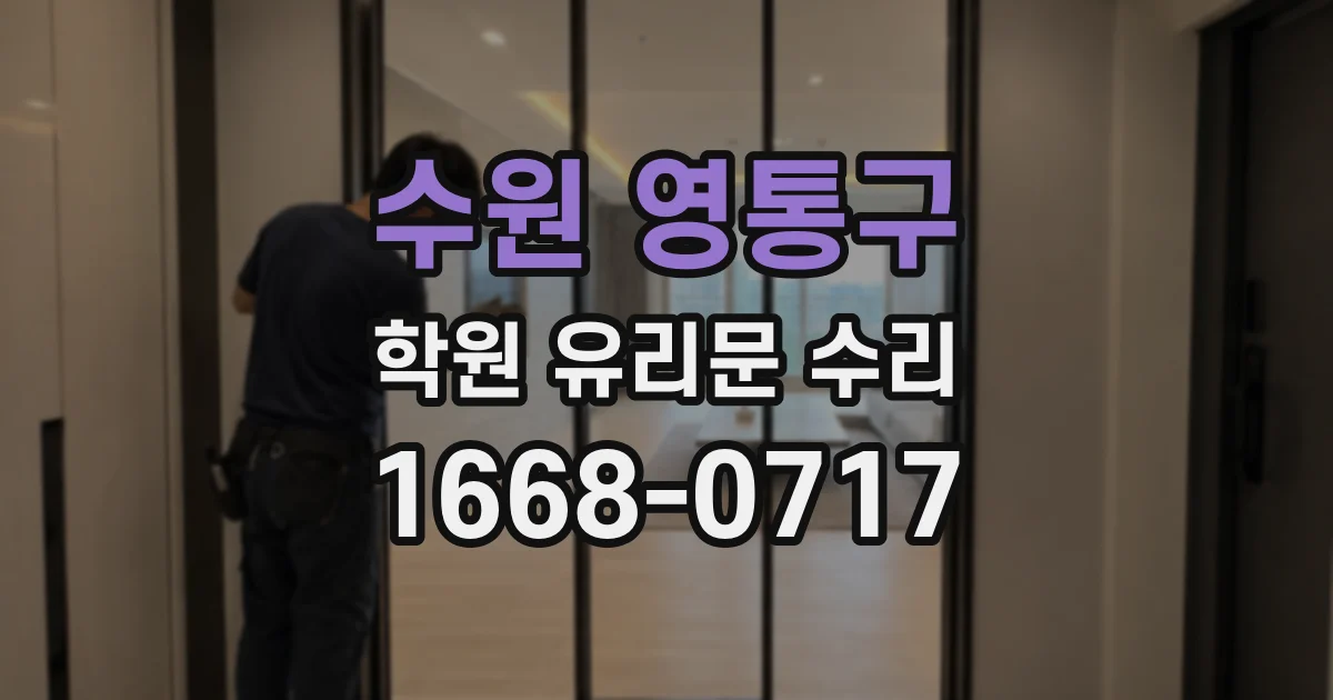 수원 영통구 학원 유리문 수리