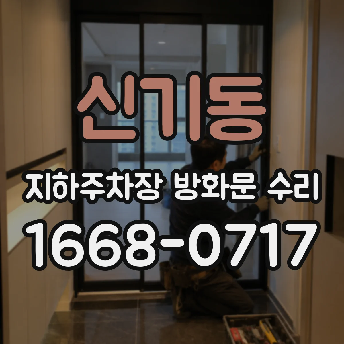 신기동 지하주차장 방화문 수리