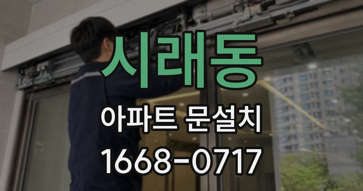 시래동 아파트 문설치