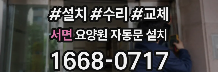 서면 요양원 자동문 설치