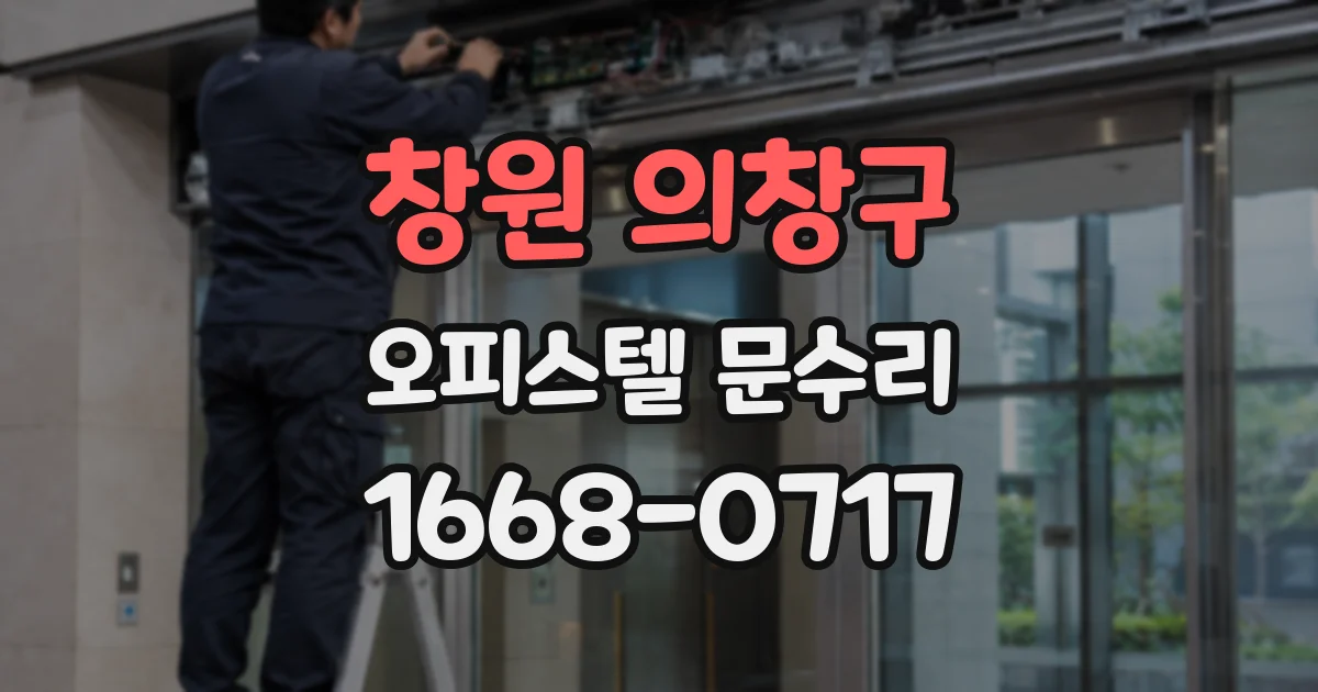 창원 의창구 오피스텔 문수리