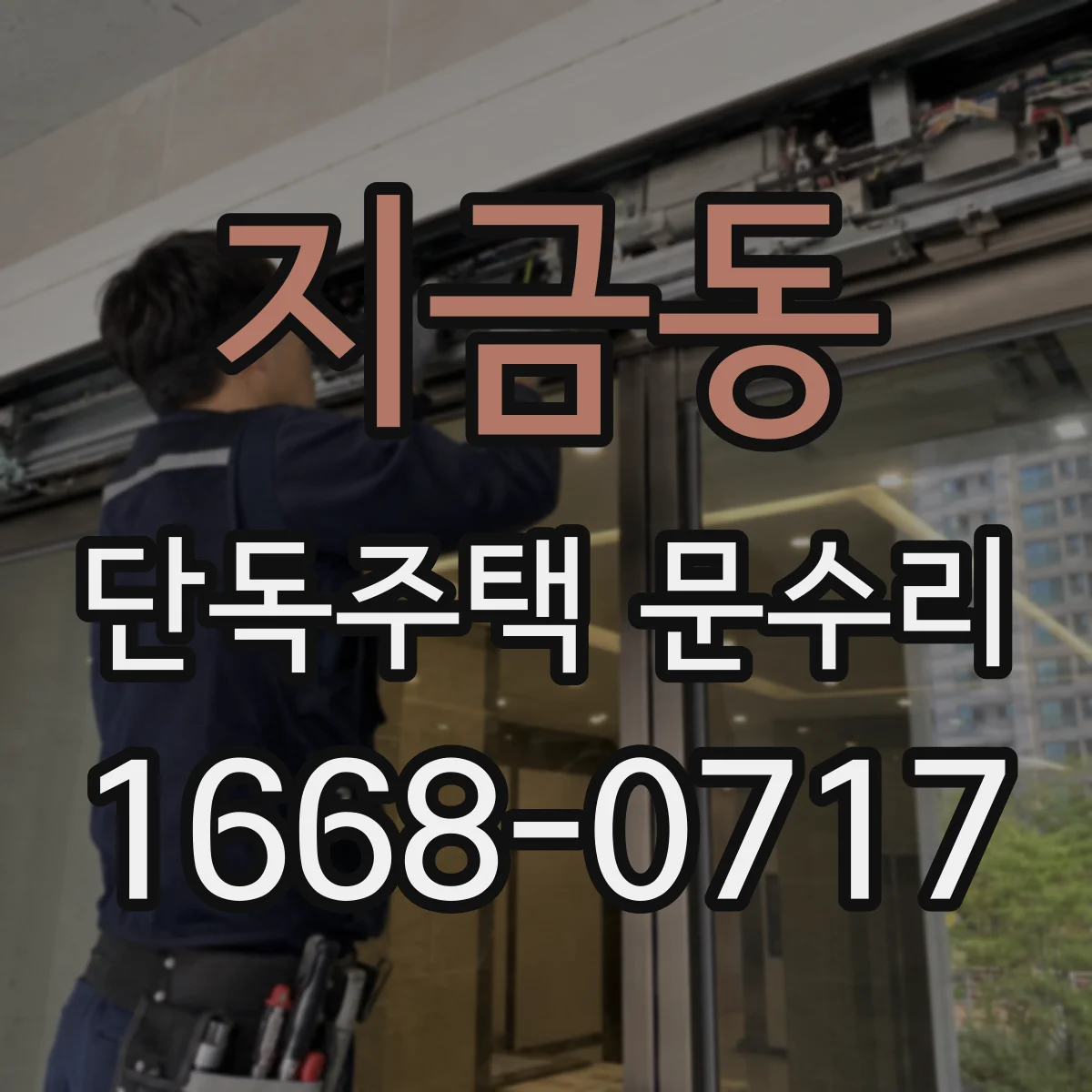 지금동 단독주택 문수리