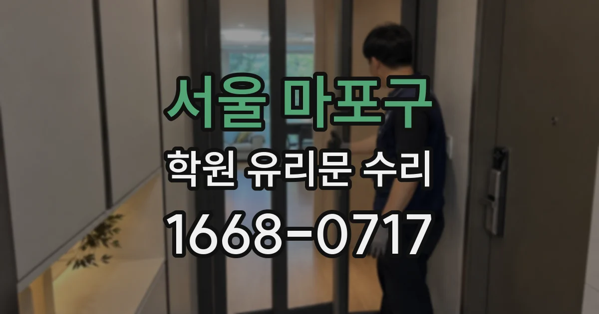 서울 마포구 학원 유리문 수리