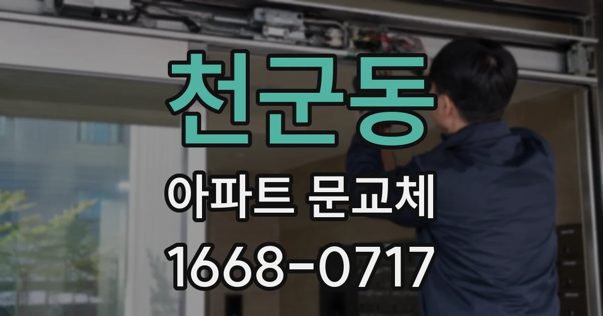 천군동 아파트 문교체