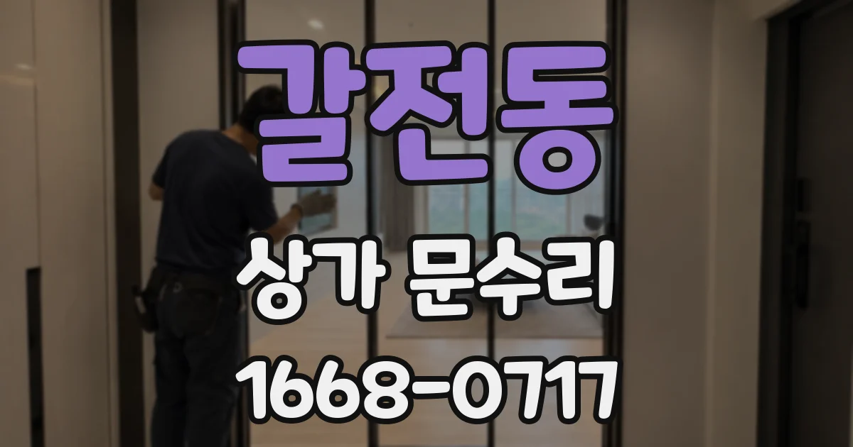 갈전동 상가 문수리