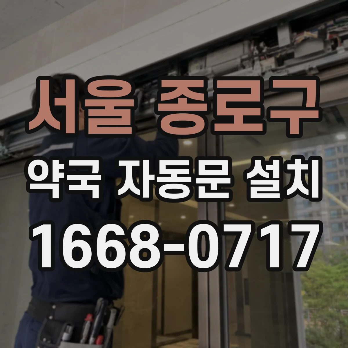 서울 종로구 약국 자동문 설치