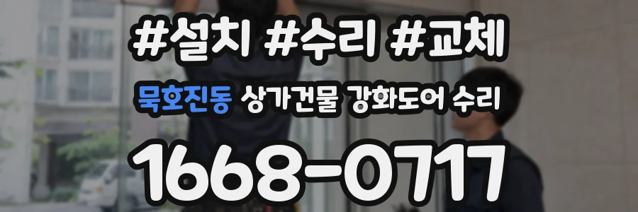 묵호진동 상가건물 강화도어 수리