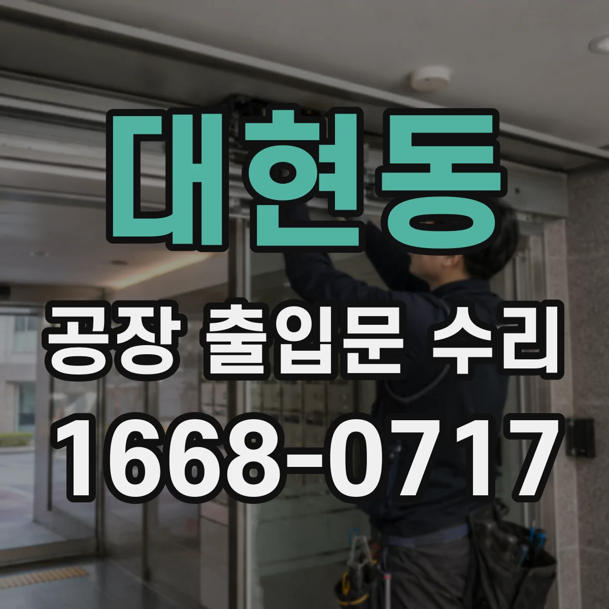 대현동 공장 출입문 수리