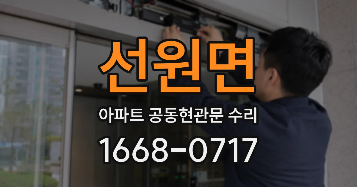 선원면 아파트 공동현관문 수리