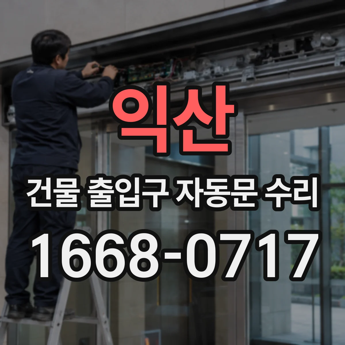 익산 건물 출입구 자동문 수리
