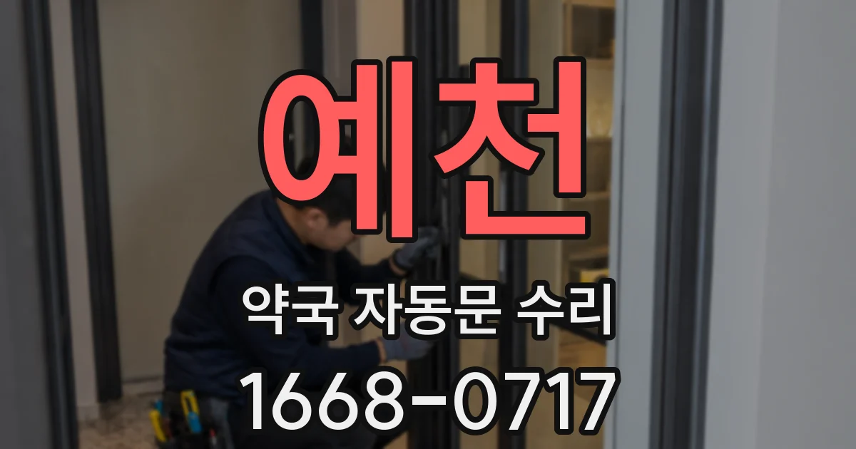 예천 약국 자동문 수리