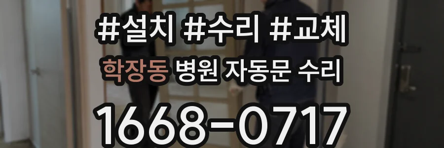 학장동 병원 자동문 수리