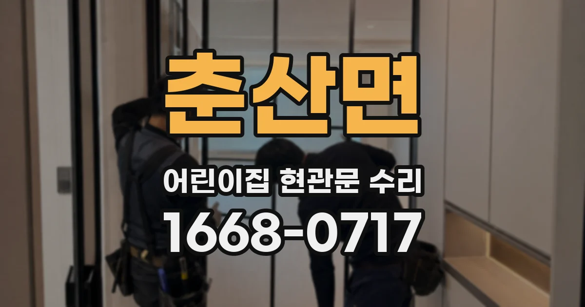 춘산면 어린이집 현관문 수리