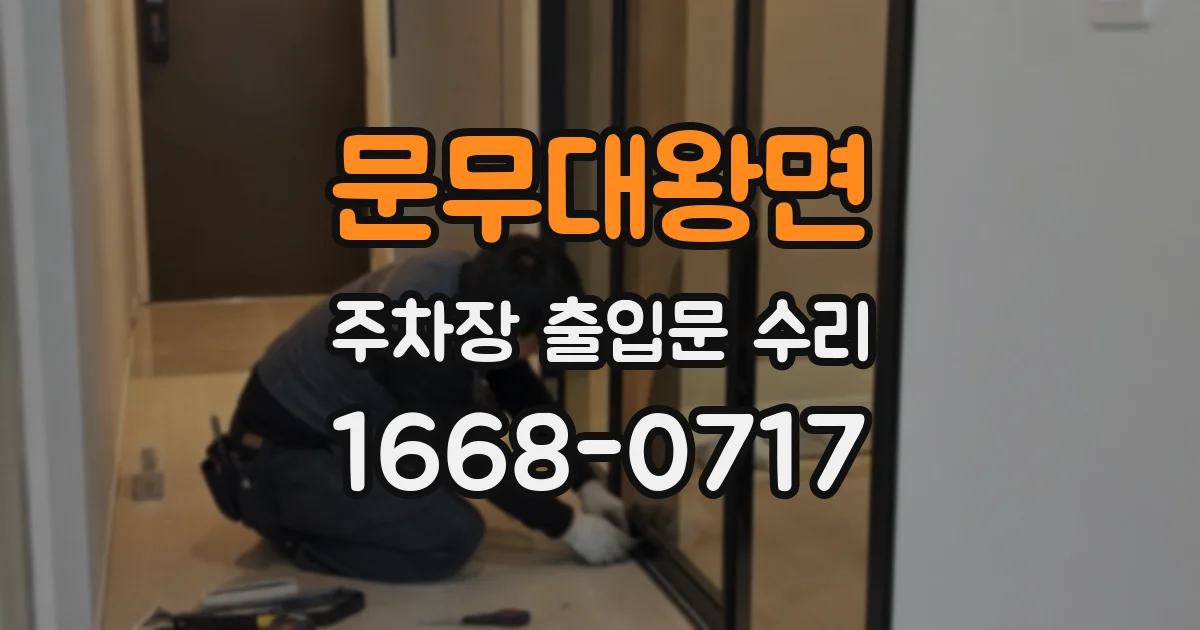 문무대왕면 주차장 출입문 수리