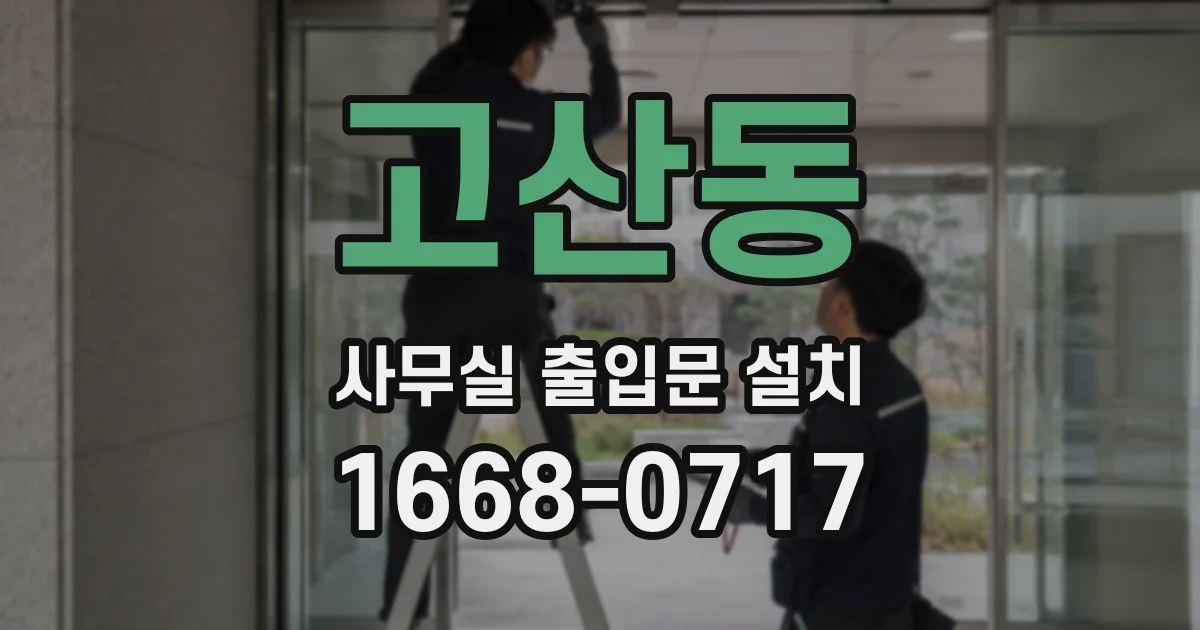 고산동 사무실 출입문 설치