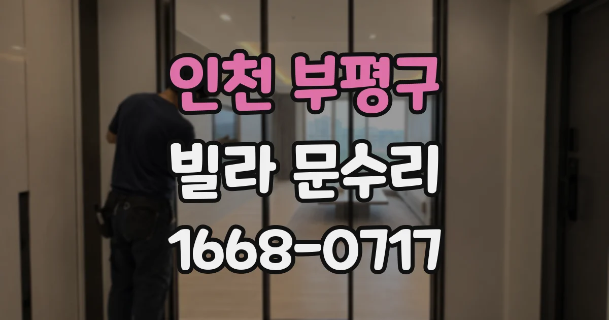 인천 부평구 빌라 문수리