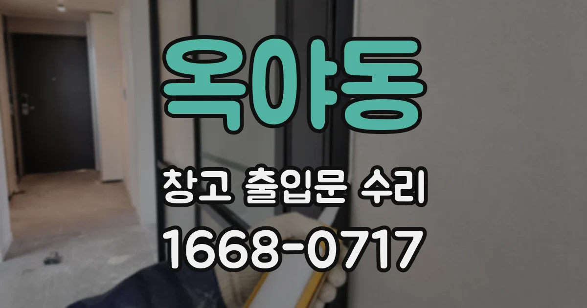 옥야동 창고 출입문 수리