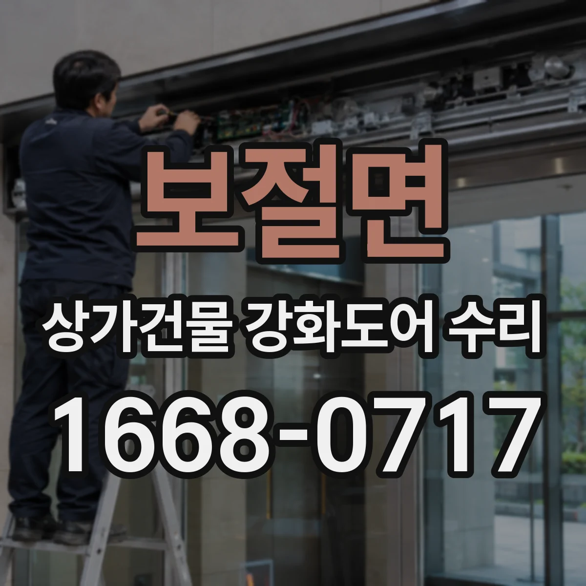 보절면 상가건물 강화도어 수리